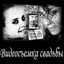 видеосъемка свадьбы