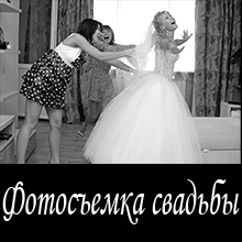 фотосъемка свадеб